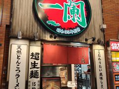 -一兰拉面(新宿中央东口店)
