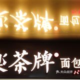 乐乐茶上新速度超快！冰博克系列脏脏茶！