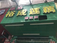 门面-潮汕裕成莲藕(泰沙路店)