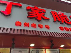 -丁家脆哨(民生路店)