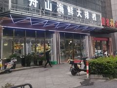-舟山海鲜·江浙菜(银沙路店)