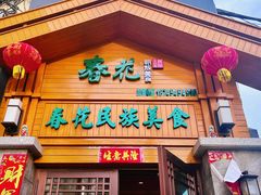 -春花民族美食(佳木斯总店)