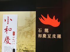 门面-小和庆·知味(首铸万科店)