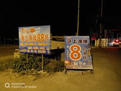 -罗源湾8号渔排