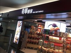 门面-奇华饼家(香港国际机场T1店)