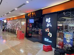 -猫抓烤肉(武进吾悦广场店)