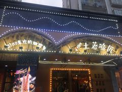 门面-土著渔匠·养生蝴蝶鱼(香樟路店)