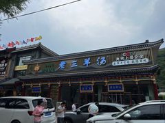 -老三羊汤【北兴隆街店】