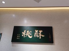 -泸溪河桃酥(鄞州高新宝龙店)