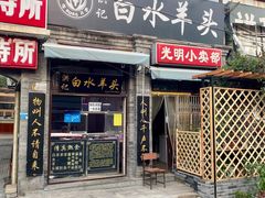 门面-洪记白水羊头(留学路店)