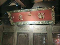 -北京老铺烤鸭(老城根店)