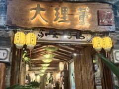-大理董·董家小厨野生菌火锅(古城旗舰店)