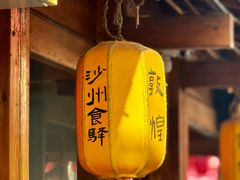 -沙州食驿·非遗小吃夜市