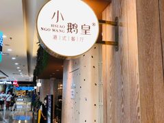 -小鹅皇港式餐厅(新抚万达店)