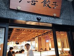 -伊喜饺子·烤鸭(五道口学院路店)
