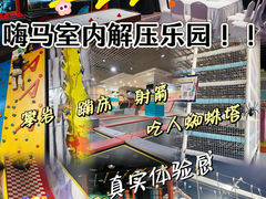 -嗨马乐动室内潮玩运动·团建·轰趴·桌游(南丰汇店)