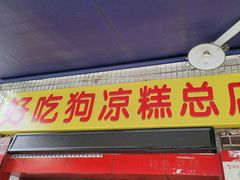 门面-好吃狗凉糕总店