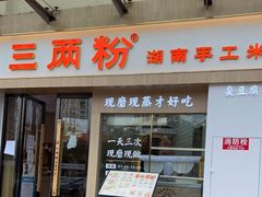 门面-三两粉(景田地铁站店)