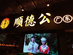 门面-顺德公广东猪肚鸡·煲仔饭(白石洲店)