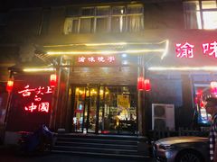 门面-渝味晓宇火锅(合川路店)