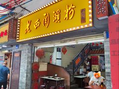-老西关濑粉(文明路店)