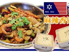 拿渡-拿渡麻辣香锅(幸福港湾店)