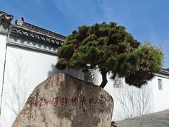 -钱穆钱伟长故居