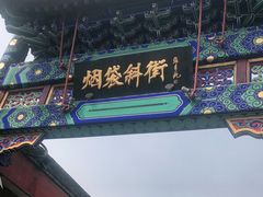 -烟袋斜街