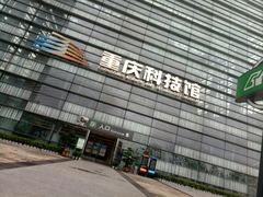-重庆科技馆