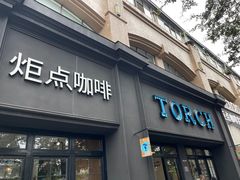 -Torch Coffee 炬点咖啡
