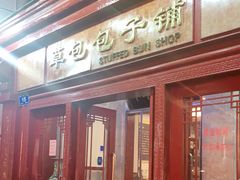门面-草包包子铺1937(普利街店)