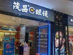 -茂昌眼镜(龙之梦购物中心店)