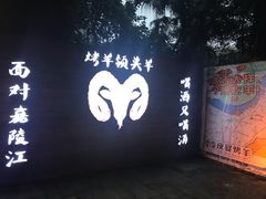 门面-夜宴江景餐厅
