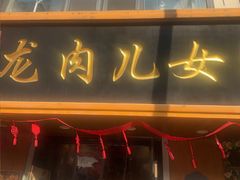 -小闺女儿肉龙(西湖道店)