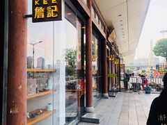 -詹记宫廷桃酥王(芜湖万达店)