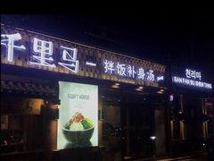 门面-鑫日千里马朝鲜族小馆(总店)
