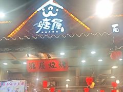 -塘屋烧烤·云南火塘烧烤品牌(春城慧谷旗舰店)