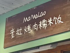 -mamalao老挝烤肉糯米饭