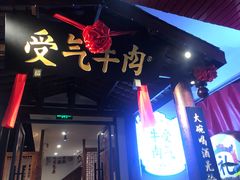门面-受气牛肉·耙牛肉火锅(水晶郦城店)