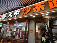 -大中沙茶面(中山路店)