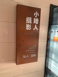 -小矮人专业儿童摄影(宜家店)