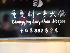 -重庆刘一手火锅(洛逊街店)