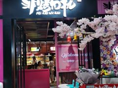 门面-非烤勿扰自助烤肉(东城时尚店)