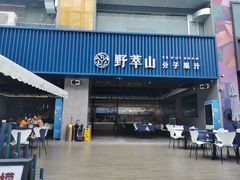 门面-野萃山·潮汕厚果汁(十亩地店)