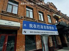 -中华巴洛克风情街