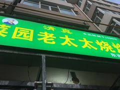 -菜园老太太烧烤(东岗路店)