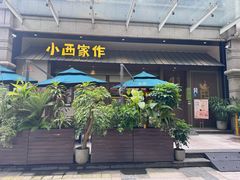 -小西家作•精致蛋糕(富力爱丁堡店)
