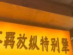 -李犟大爆鳝面·手工蟹黄包(湖滨西湖店)