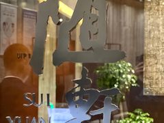 -蛇口希尔顿南海酒店·随轩中餐厅·粤菜