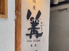 -篝拉面(银座店)